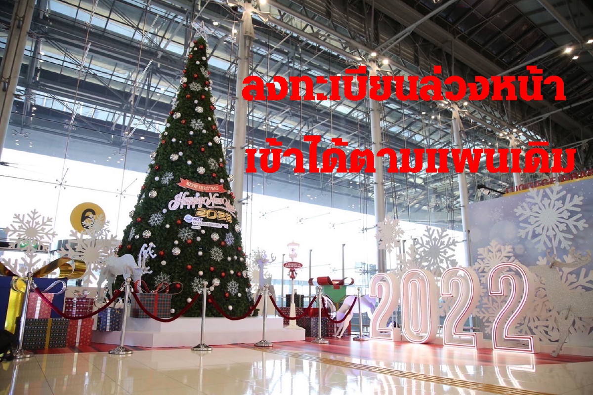 สุวรรณภูมิให้ผู้ลงทะเบียนล่วงหน้าเข้ามาไทยตามแผนเดิม สุวรรณภูมิให้ผู้ลงทะเบียนล่วงหน้าเข้ามาไทยตามแผนเดิม