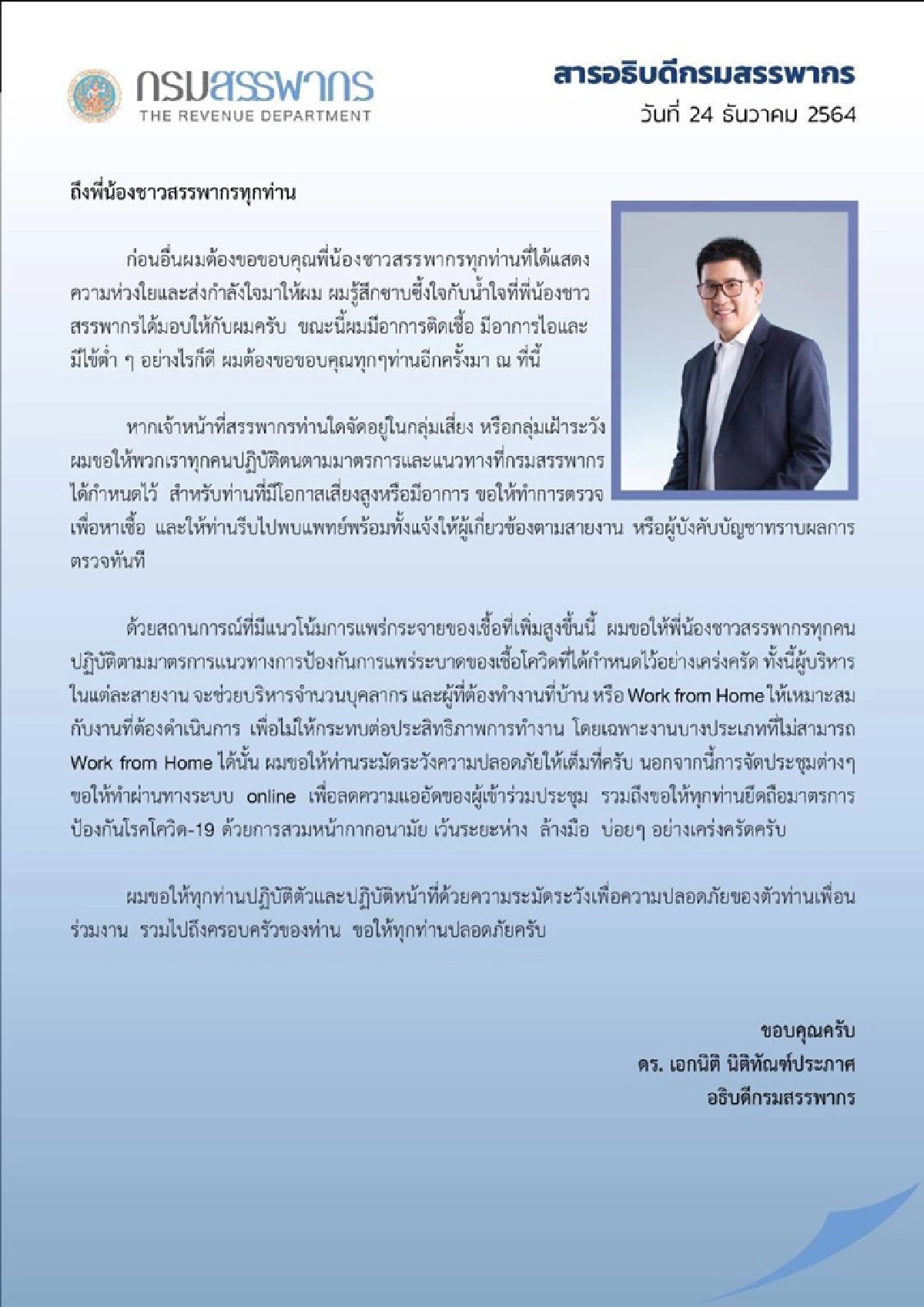 อธิบดีสรรพากรติดโควิด แจ้งข้าราชการใกล้ชิด เร่งตรวจหาเชื้อ