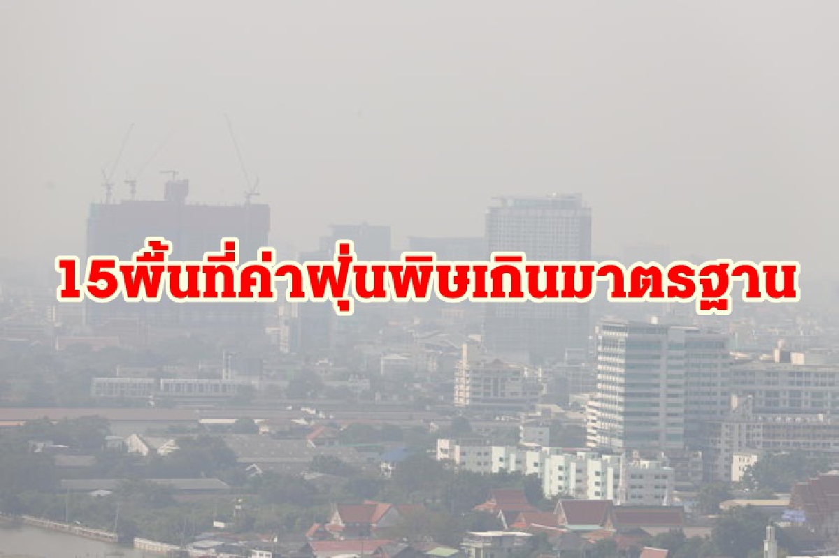 กทม. เผยค่าฝุ่น PM2.5 เช้านี้ 15 พื้นที่ เกินมาตรฐาน กทม. เผยค่าฝุ่น PM2.5 เช้านี้ 15 พื้นที่ เกินมาตรฐาน