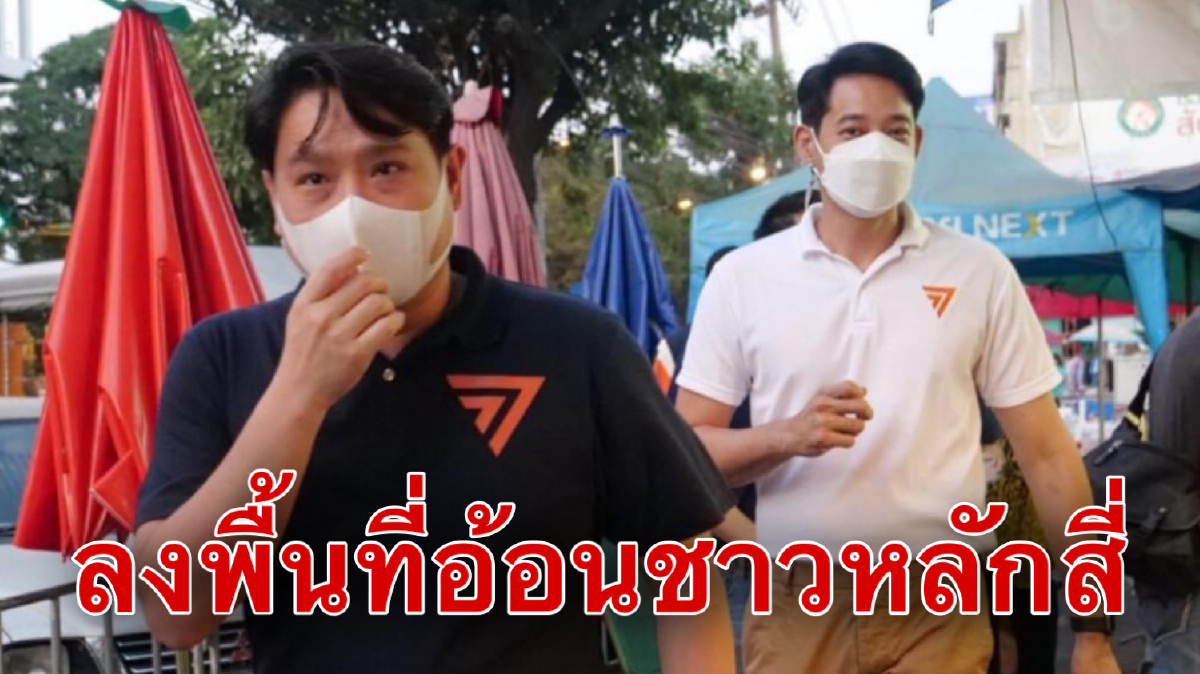 "กรุณพล"ลงพื้นที่หลักสี่-จตุจักร เปิดใจทิ้งชีวิตดาราเพราะอยากเห็นชีวิตคนไทยดีขึ้น "กรุณพล"ลงพื้นที่หลักสี่-จตุจักร เปิดใจทิ้งชีวิตดาราเพราะอยากเห็นชีวิตคนไทยดีขึ้น