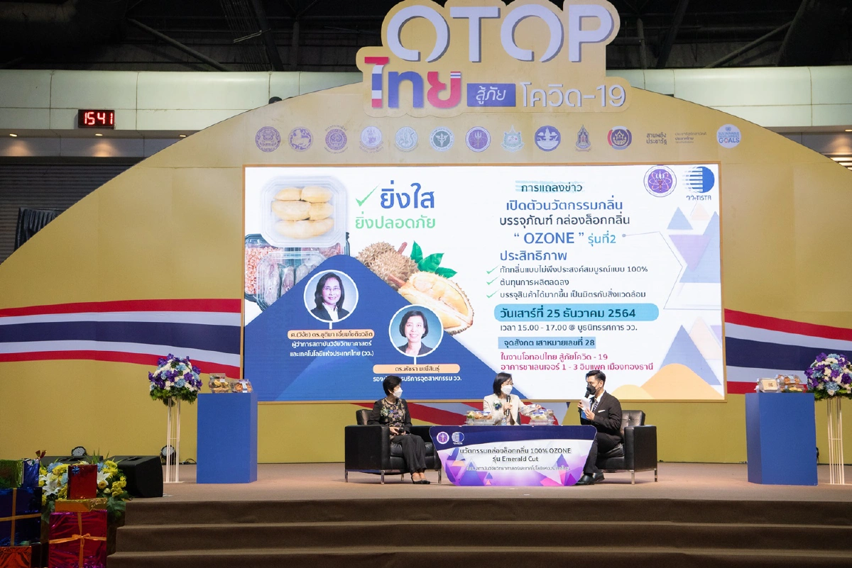 วว.เปิดตัวนวัตกรรมบรรจุภัณฑ์กล่องล็อกกลิ่น “OZONE” รุ่นที่ 2