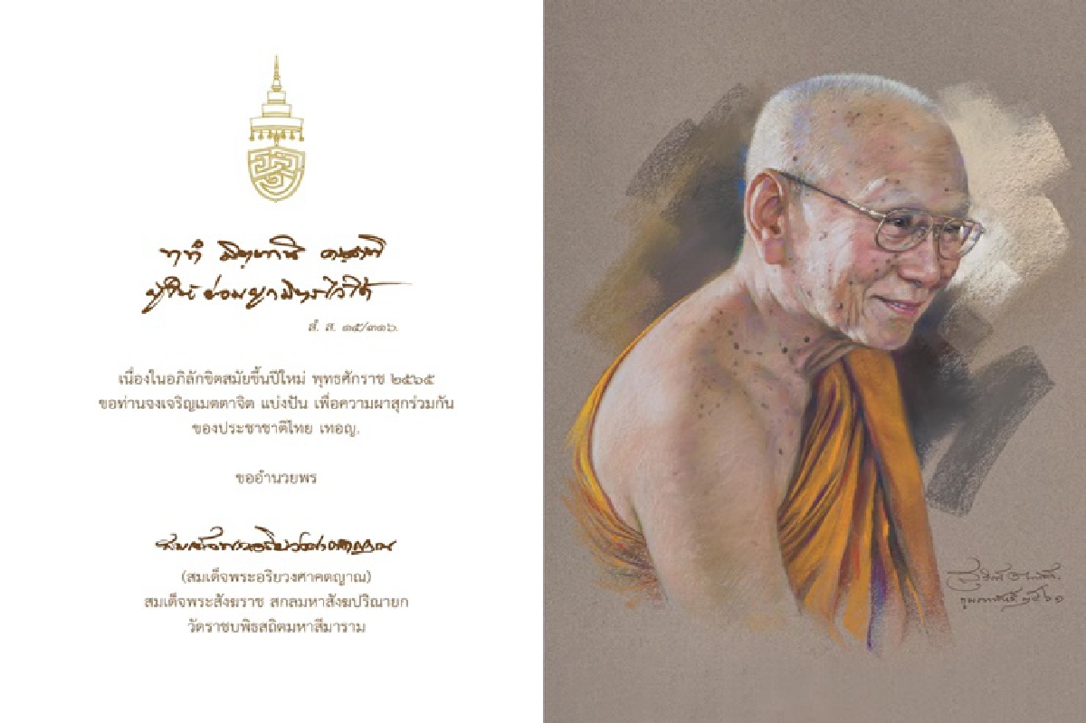 "สมเด็จพระสังฆราช"ประทานพรปีใหม่ 2565 "ผู้ให้ย่อมผูกมิตรไว้ได้” "สมเด็จพระสังฆราช"ประทานพรปีใหม่ 2565 "ผู้ให้ย่อมผูกมิตรไว้ได้”