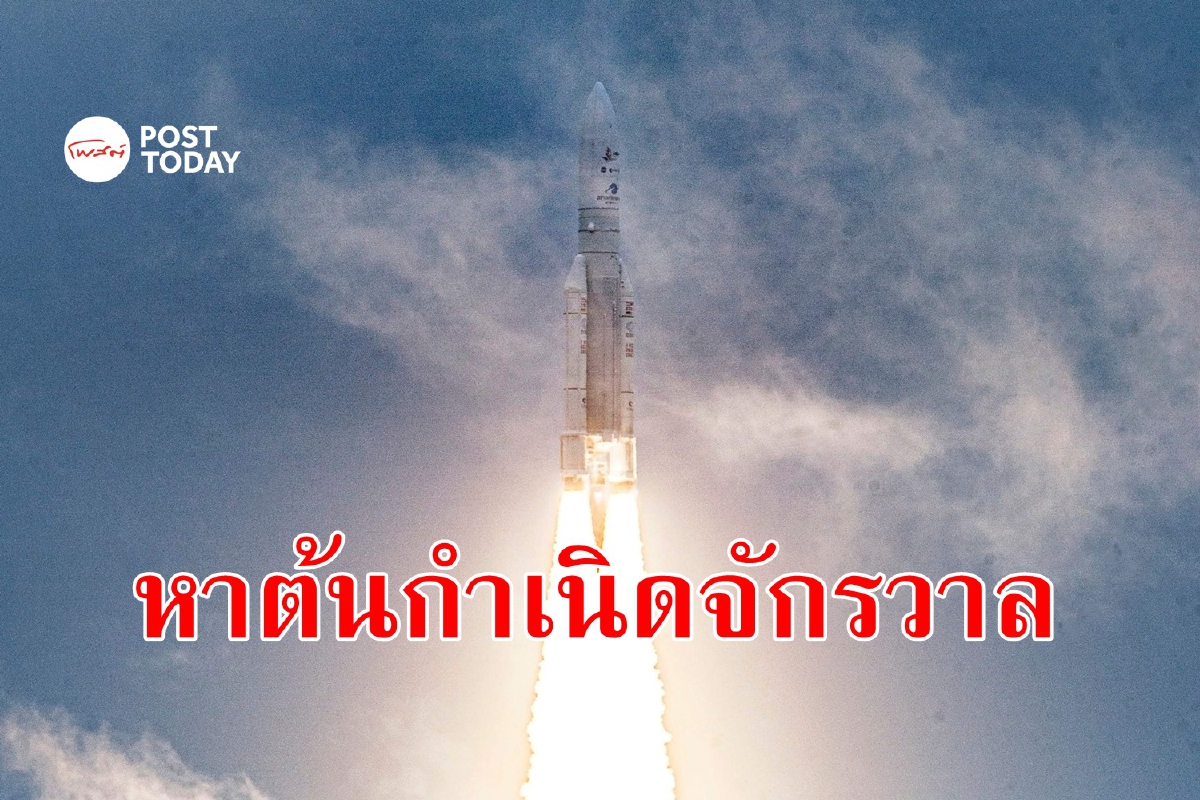 ใครเห็นบ้าง? 'เจมส์ เวบบ์' ทะยานสู่อวกาศไขความลับจักรวาล ใครเห็นบ้าง? 'เจมส์ เวบบ์' ทะยานสู่อวกาศไขความลับจักรวาล
