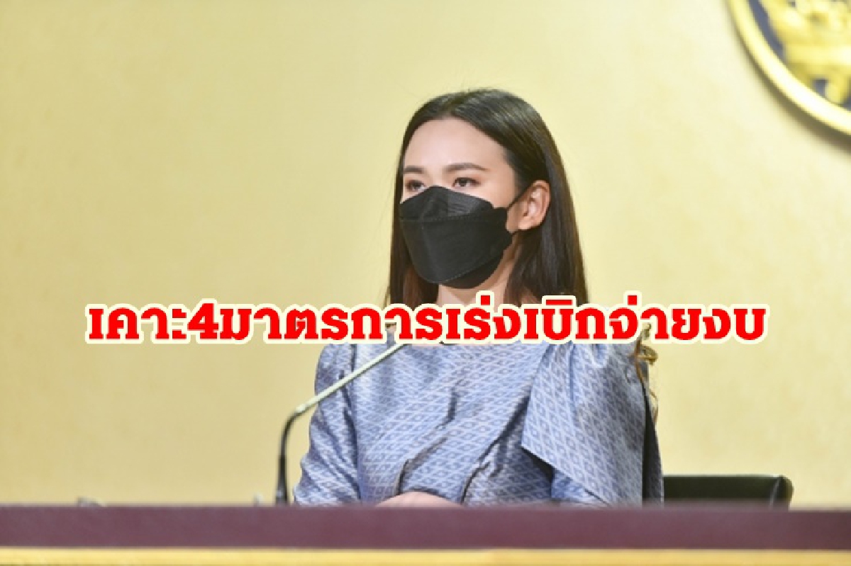 รัฐบาลเคาะ 4 มาตรการเร่งรัดเบิกจ่ายงบปี 65 หนุนศก.ฟื้นตัวจากโควิด รัฐบาลเคาะ 4 มาตรการเร่งรัดเบิกจ่ายงบปี 65 หนุนศก.ฟื้นตัวจากโควิด
