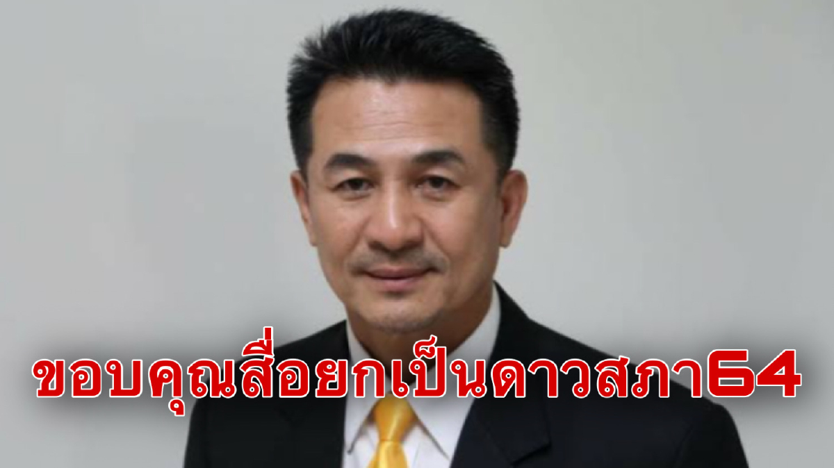 "หมอชลน่าน"ขอบคุณสื่อสภาฯยกเป็นดาวเด่นสภาฯปี64 "หมอชลน่าน"ขอบคุณสื่อสภาฯยกเป็นดาวเด่นสภาฯปี64