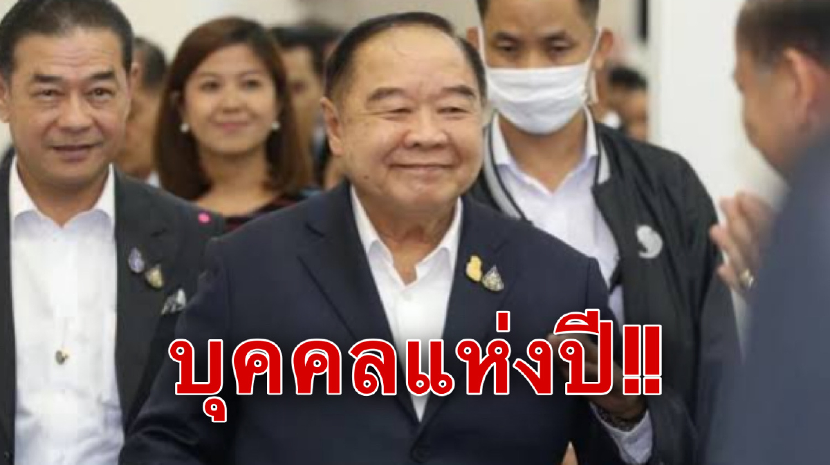 พปชร.ขอบคุณซุปเปอร์โพลหลังยก"บิ๊กป้อม"เป็นบุคคลแห่งปี พปชร.ขอบคุณซุปเปอร์โพลหลังยก"บิ๊กป้อม"เป็นบุคคลแห่งปี