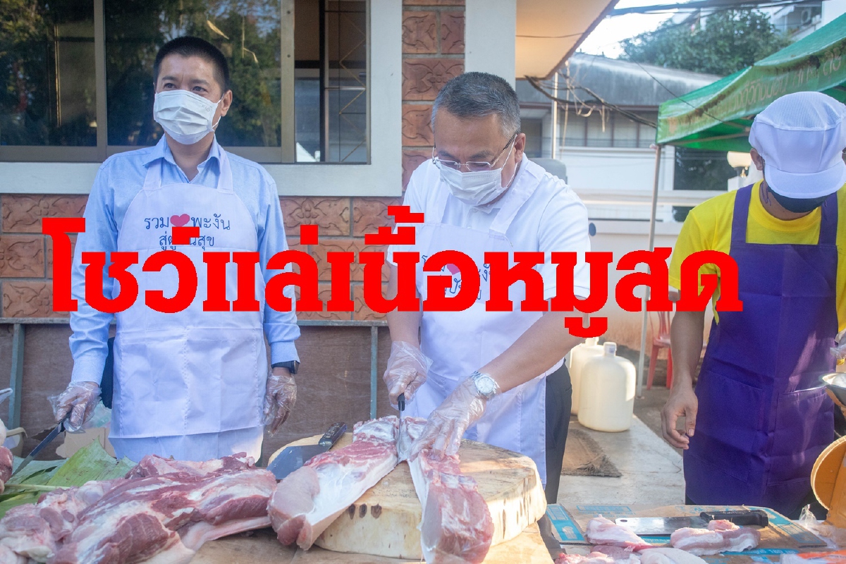 ผู้ว่าฯสุราษฎร์ฯแล่เนื้อหมูสด3ตัวแจกปันสุขเป็นของขวัญปีใหม่ ผู้ว่าฯสุราษฎร์ฯแล่เนื้อหมูสด3ตัวแจกปันสุขเป็นของขวัญปีใหม่