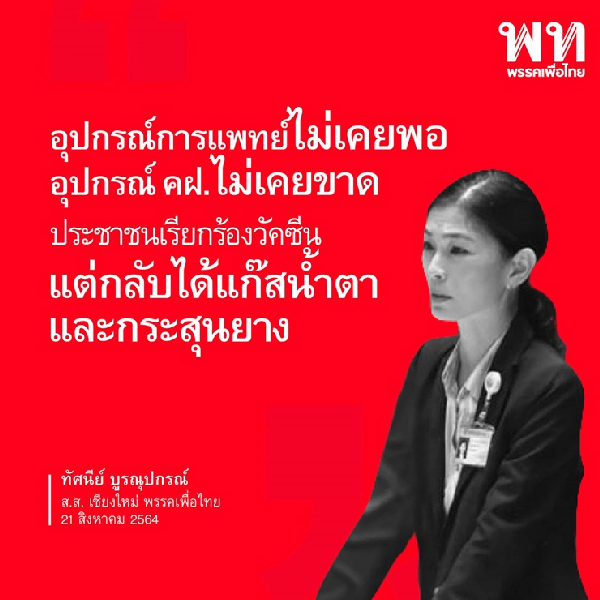 เปิด10 วาทะแห่งปี 2564 ‘ส.ส.เพื่อไทย’ เชือดรัฐบาลปรสิต