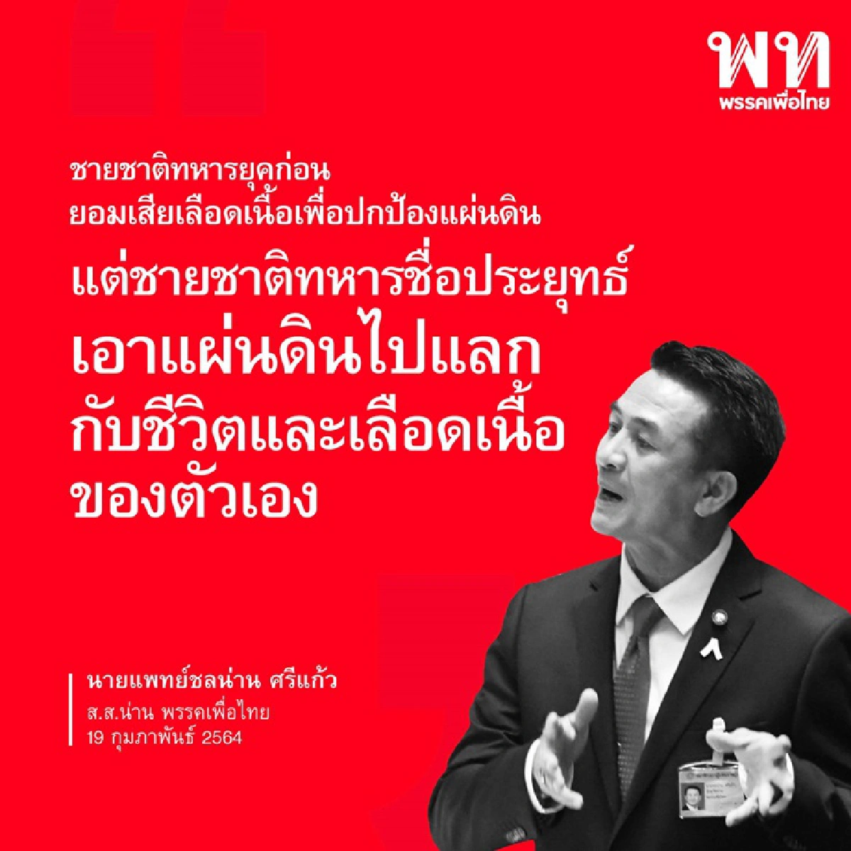 เปิด10 วาทะแห่งปี 2564 ‘ส.ส.เพื่อไทย’ เชือดรัฐบาลปรสิต