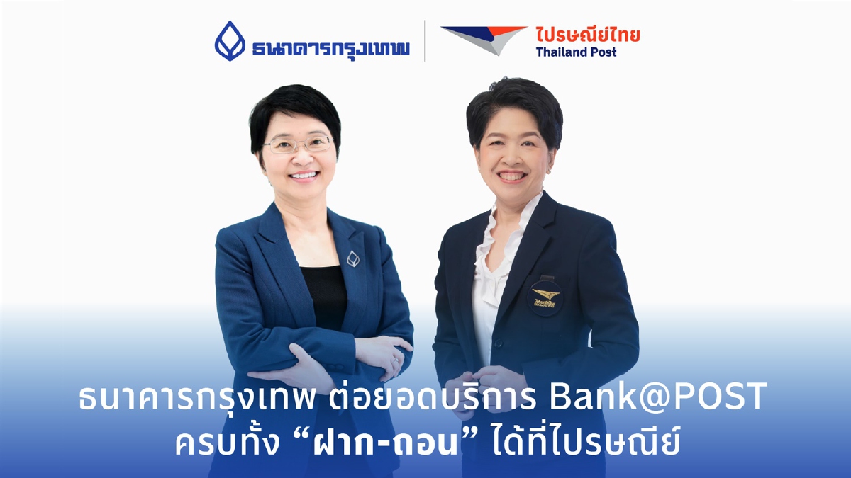 ธนาคารกรุงเทพ ต่อยอดบริการ Bank@POST ธนาคารกรุงเทพ ต่อยอดบริการ Bank@POST