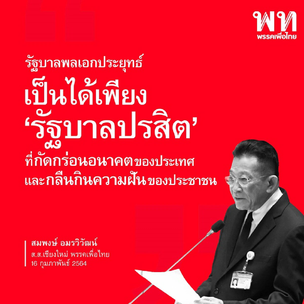 เปิด10 วาทะแห่งปี 2564 ‘ส.ส.เพื่อไทย’ เชือดรัฐบาลปรสิต