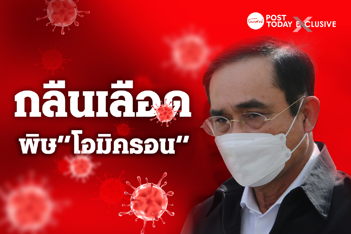 โอมิครอน พ่นพิษเศรษฐกิจไทยป่วนส่งท้ายปีเก่า ต้อนรับปีใหม่ โอมิครอน พ่นพิษเศรษฐกิจไทยป่วนส่งท้ายปีเก่า ต้อนรับปีใหม่