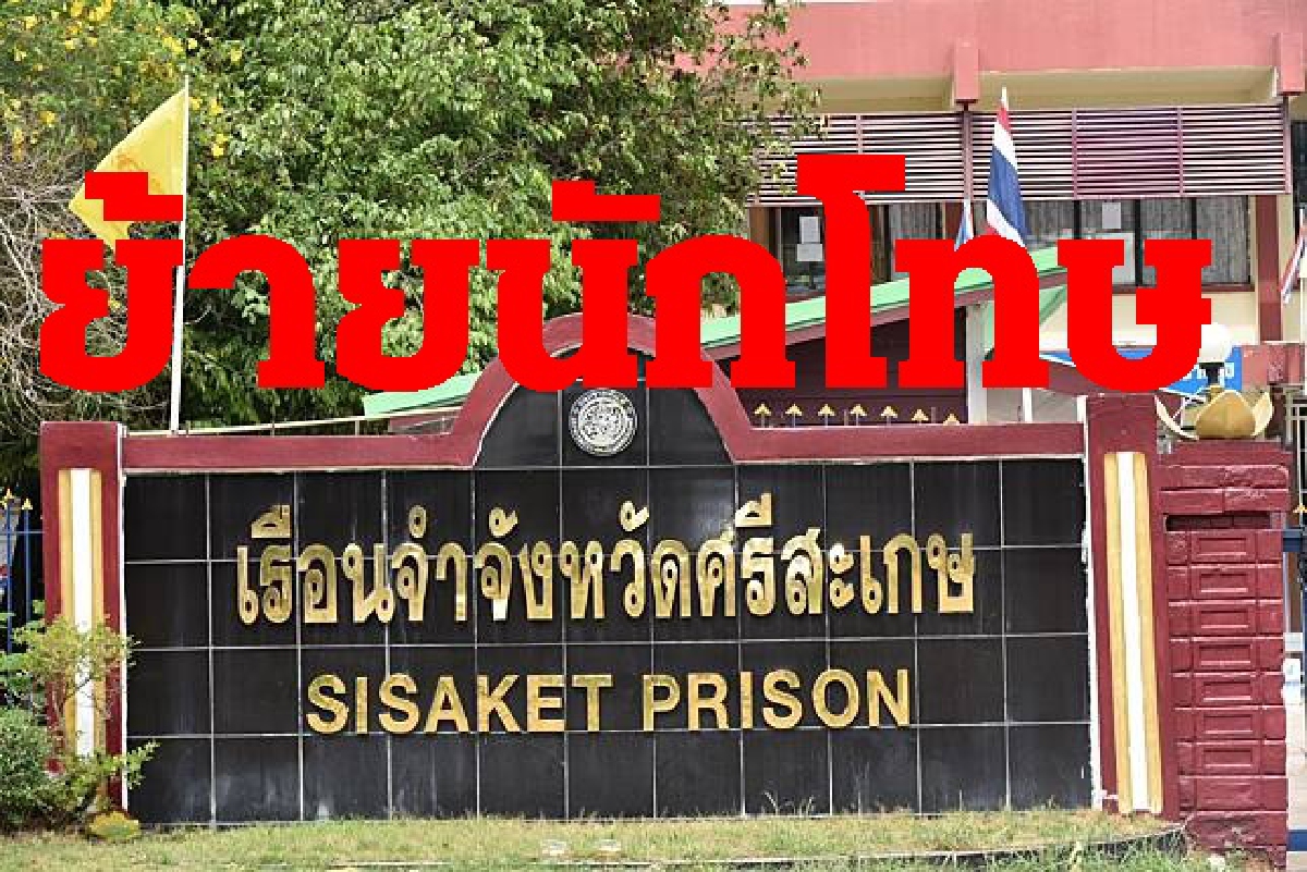 ราชทัณฑ์ย้ายนักโทษศรีสะเกษขังคุกระยองหวั่นทะเลาะวิวาทซ้ำ ราชทัณฑ์ย้ายนักโทษศรีสะเกษขังคุกระยองหวั่นทะเลาะวิวาทซ้ำ