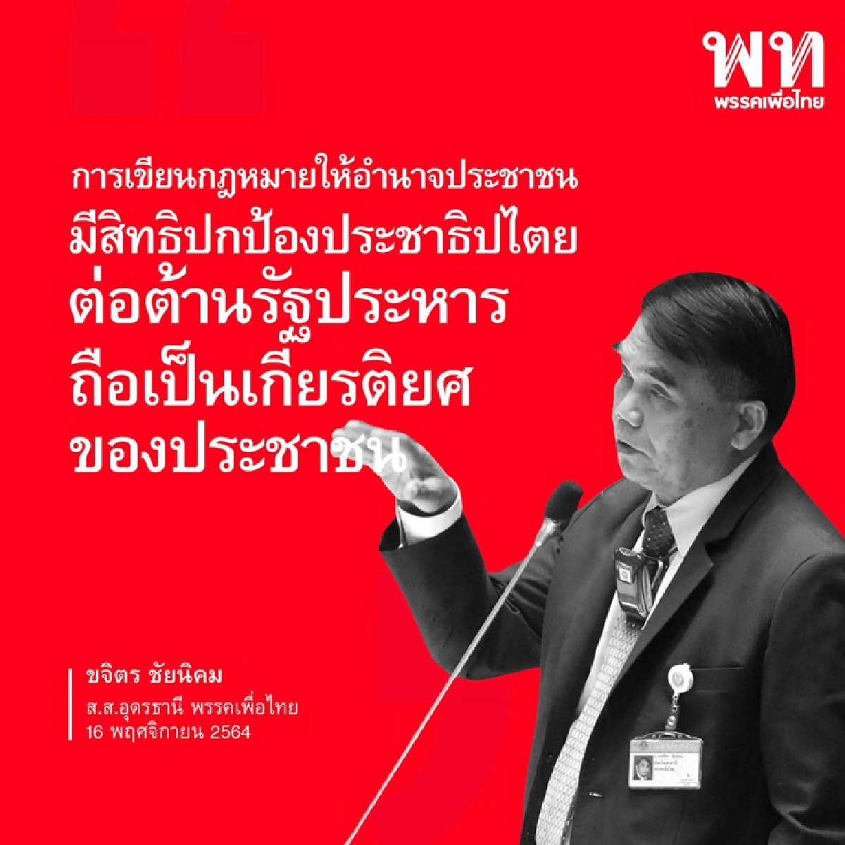 เปิด10 วาทะแห่งปี 2564 ‘ส.ส.เพื่อไทย’ เชือดรัฐบาลปรสิต
