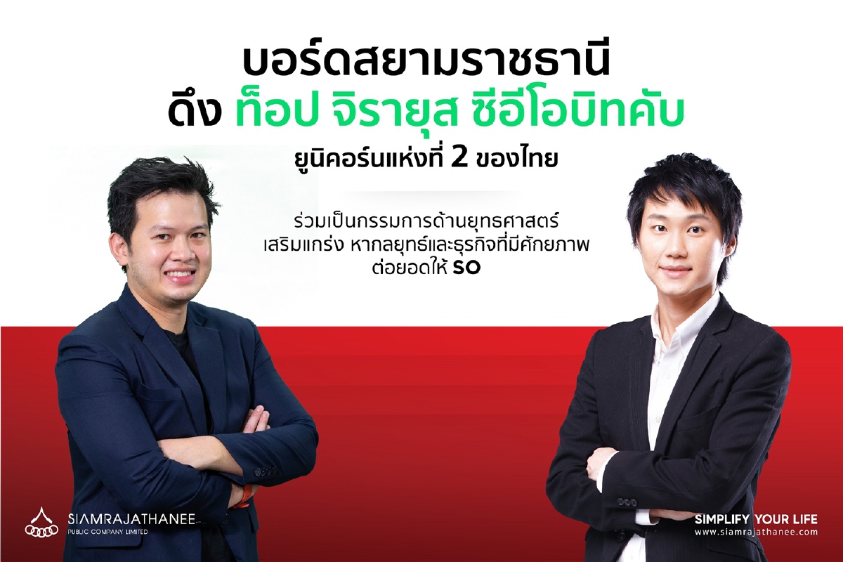 สยามราชธานี ดึงท็อป จิรายุส ซีอีโอ Bitkub ร่วมเป็นบอร์ดบริษัท สยามราชธานี ดึงท็อป จิรายุส ซีอีโอ Bitkub ร่วมเป็นบอร์ดบริษัท