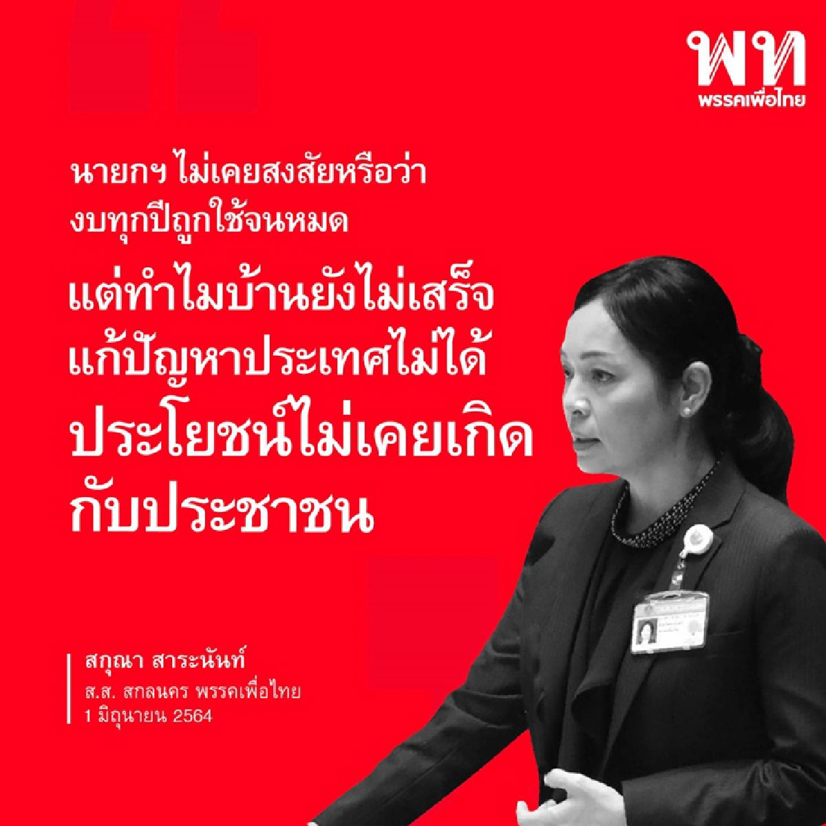 เปิด10 วาทะแห่งปี 2564 ‘ส.ส.เพื่อไทย’ เชือดรัฐบาลปรสิต