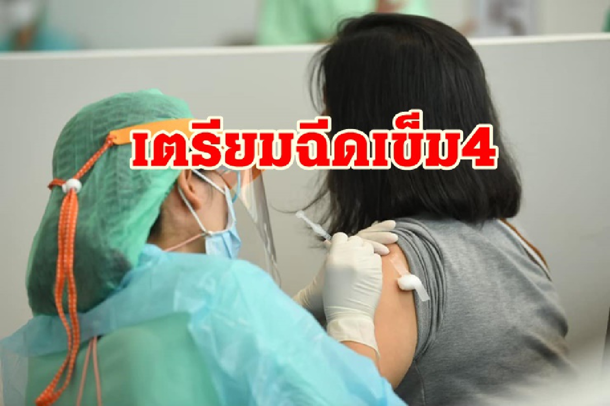 "กทม." เตรียมแผนฉีดเข็ม 4 ให้ 3 กลุ่มเป้าหมาย "กทม." เตรียมแผนฉีดเข็ม 4 ให้ 3 กลุ่มเป้าหมาย