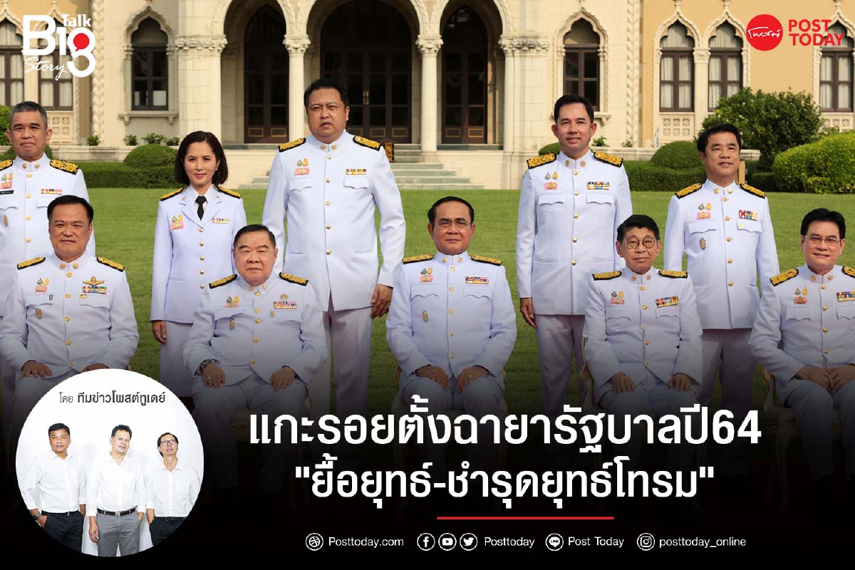 แกะรอยตั้งฉายารัฐบาลปี64 "ยื้อยุทธ์-ชำรุดยุทธ์โทรม" แกะรอยตั้งฉายารัฐบาลปี64 "ยื้อยุทธ์-ชำรุดยุทธ์โทรม"