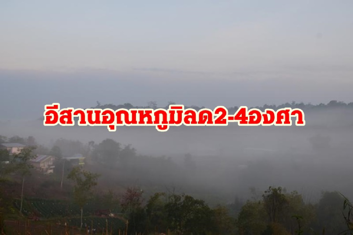 อุตุฯ เผย อีสาน หนาวอุณหภูมิลด 4 องศา เหนือ กลาง ตะวันออก เย็นลง 1-3 องศา อุตุฯ เผย อีสาน หนาวอุณหภูมิลด 4 องศา เหนือ กลาง ตะวันออก เย็นลง 1-3 องศา