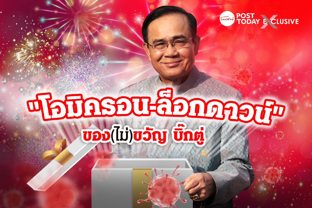 ลุ้นหลังปีใหม่ รัฐบาลล็อกดาวน์คุมโอมิครอน ลุ้นหลังปีใหม่ รัฐบาลล็อกดาวน์คุมโอมิครอน