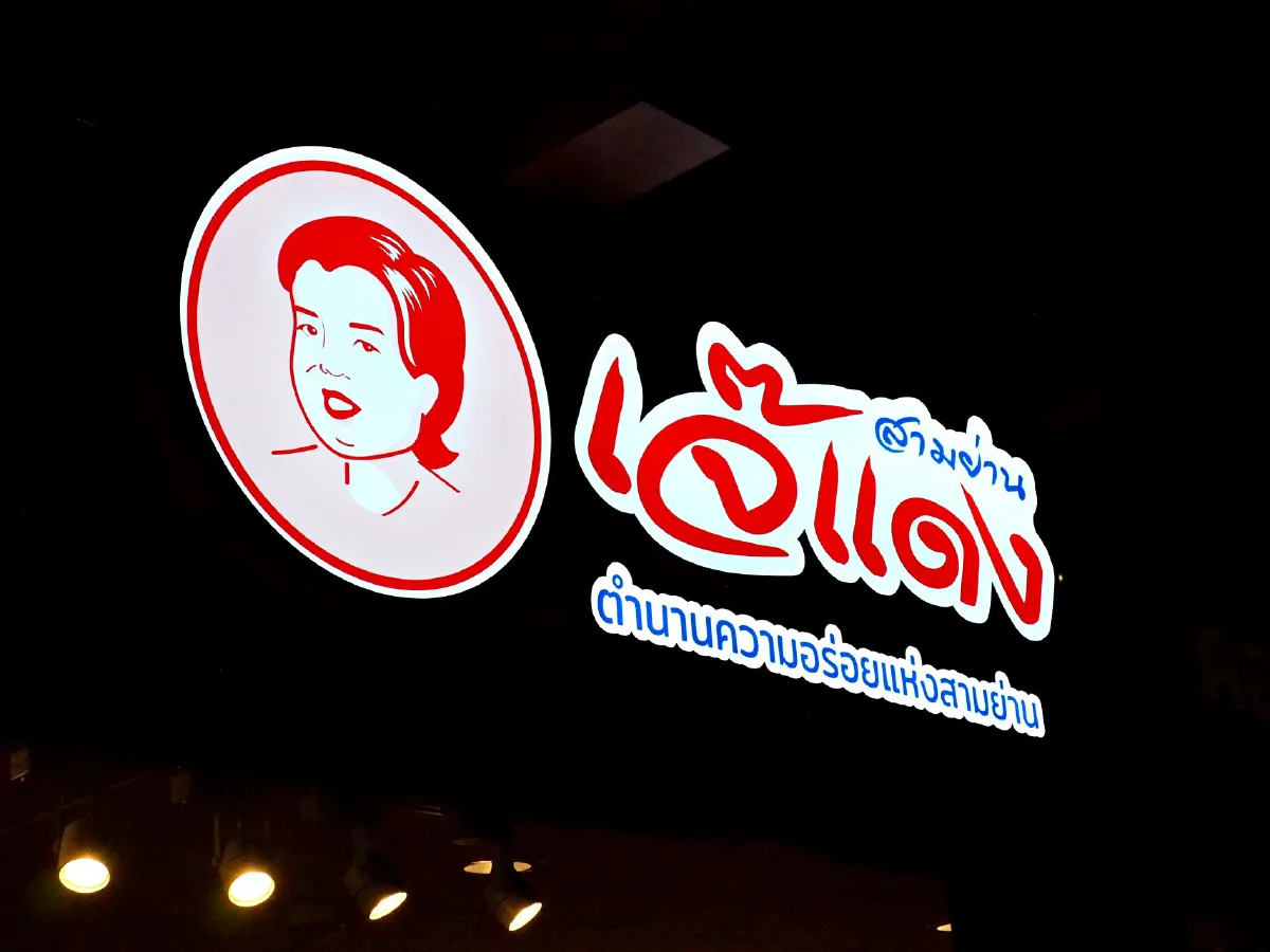 เช็กอิน 'ร้านเจ๊แดงสามย่าน คอหมูย่างในตำนาน' ร้านใหม่ต้องไปในไอคอนสยาม