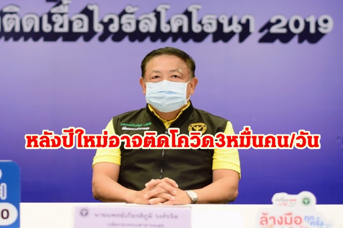 ปลัด สธ. แจงหลังปีใหม่อาจติดโควิดถึง 3 หมื่นคน หากไร้ความร่วมมือควบคุมโรค ปลัด สธ. แจงหลังปีใหม่อาจติดโควิดถึง 3 หมื่นคน หากไร้ความร่วมมือควบคุมโรค