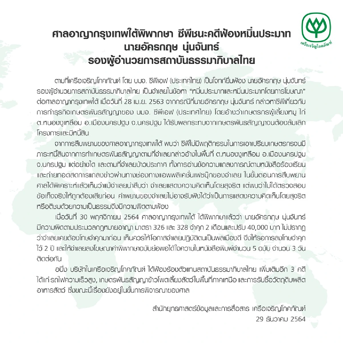 ซีพี ชนะคดีศาลพิพากษาทั้งจำทั้งปรับผู้บริหารสถาบันธรรมาภิบาลไทยฐานหมิ่นประมาท