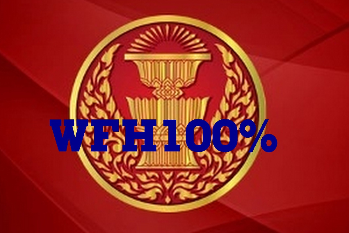 สำนักงานเลขาฯ วุฒิสภาให้ ขรก.WFH 100%หลังปีใหม่ สำนักงานเลขาฯ วุฒิสภาให้ ขรก.WFH 100%หลังปีใหม่