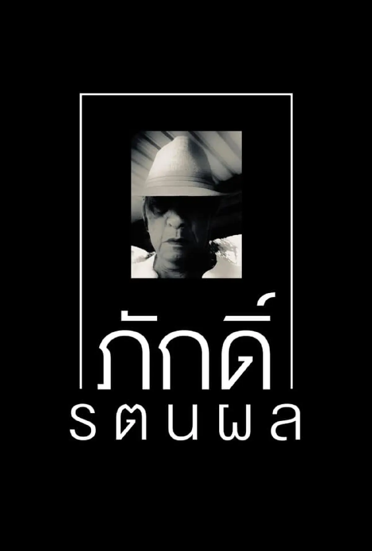 กวีแห่งมนุษยธรรม