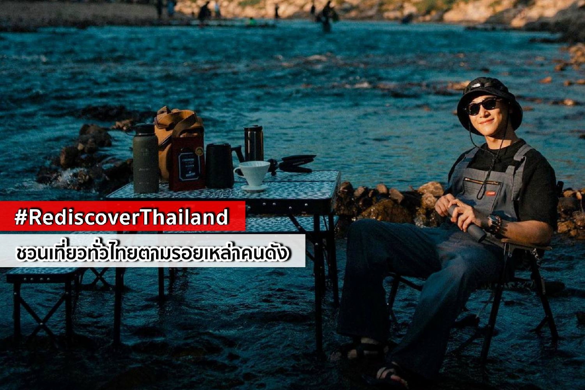 #RediscoverThailand เที่ยวทั่วไทยตามรอยเหล่าคนดัง #RediscoverThailand เที่ยวทั่วไทยตามรอยเหล่าคนดัง