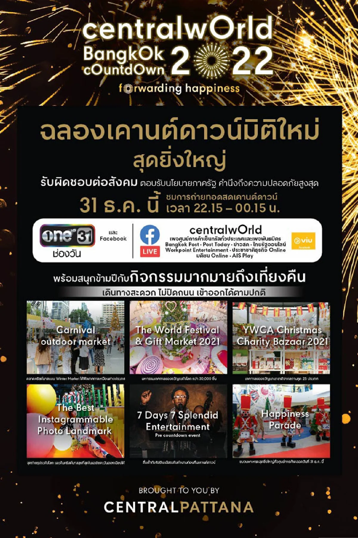 สนุกทั้งวันยันเที่ยงคืน กับ 7 จุดกิจกรรมใน “เซ็นทรัลเวิลด์” ที่ต้องไปให้ครบ ย้ำความสะอาดมั่นใจ-ปลอดภัย คืน 31 ธ.ค. นี้ ไม่ปิดถนน