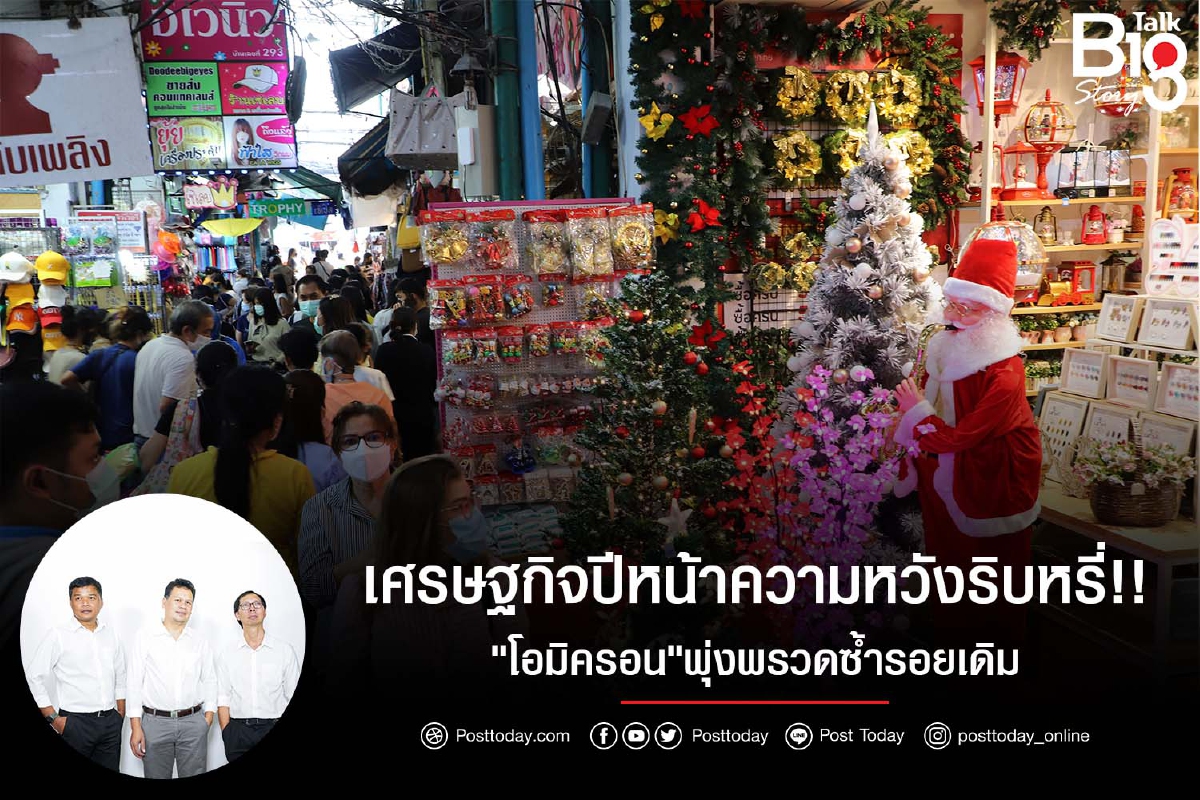เศรษฐกิจปีหน้าความหวังริบหรี่!!"โอมิครอน"พุ่งพรวดซ้ำรอยเดิม เศรษฐกิจปีหน้าความหวังริบหรี่!!"โอมิครอน"พุ่งพรวดซ้ำรอยเดิม