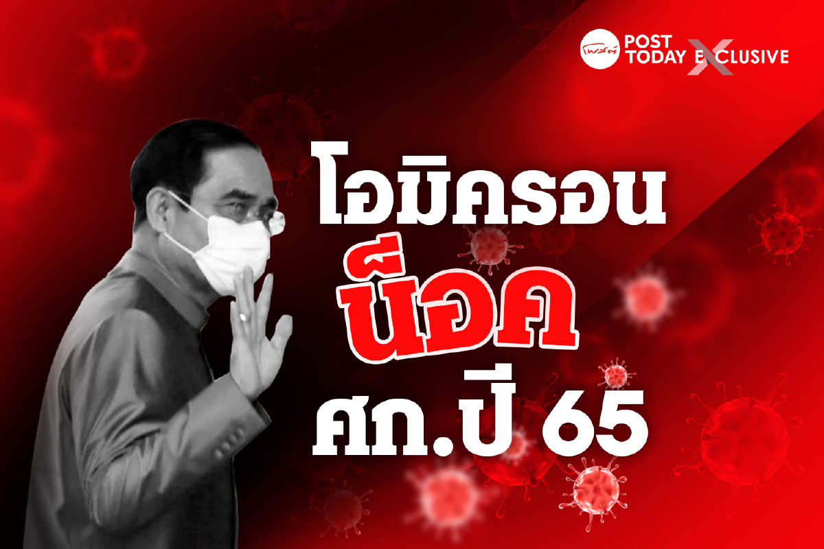 โอมิครอน ต้อนศก.ปีใหม่จนมุมเสี่ยงถูกน็อคตั้งแต่ยังไม่ข้ามปี โอมิครอน ต้อนศก.ปีใหม่จนมุมเสี่ยงถูกน็อคตั้งแต่ยังไม่ข้ามปี