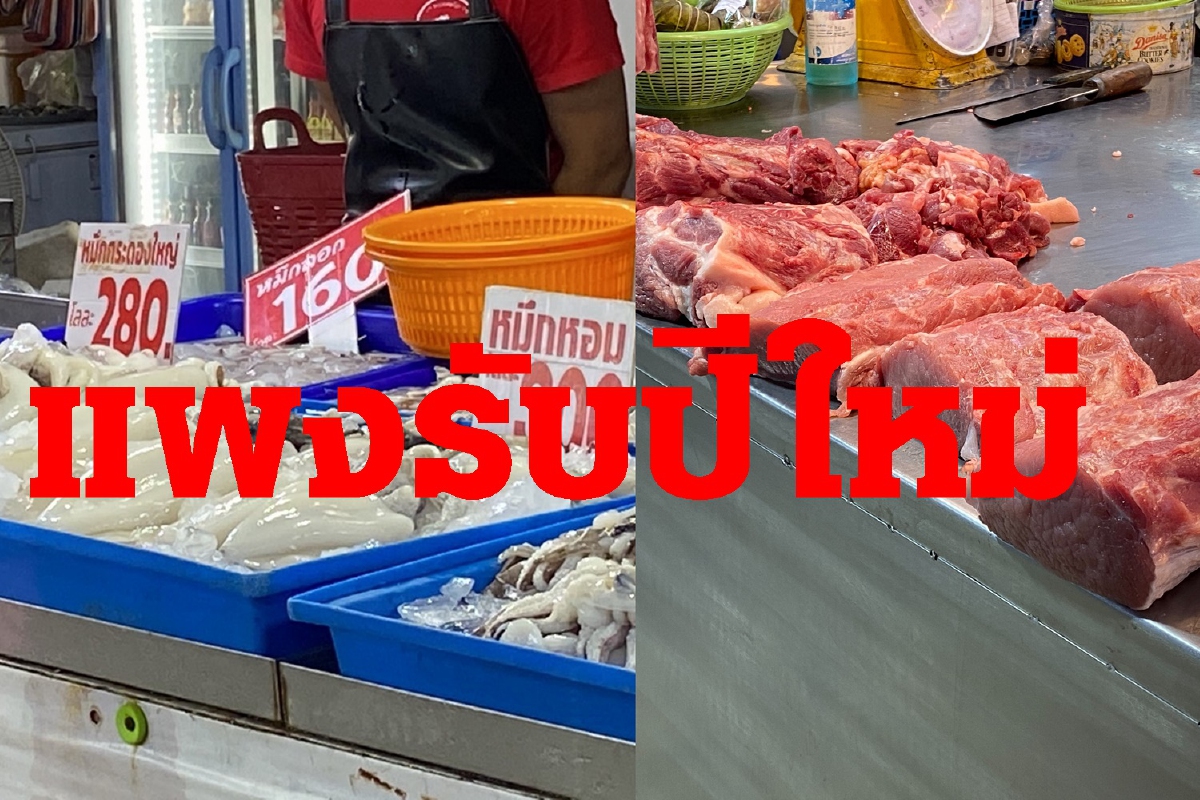 ผู้ค้าตลาดสดโคราชโอด หมู-ของทะเลแพงรับปีใหม่ ผู้ค้าตลาดสดโคราชโอด หมู-ของทะเลแพงรับปีใหม่