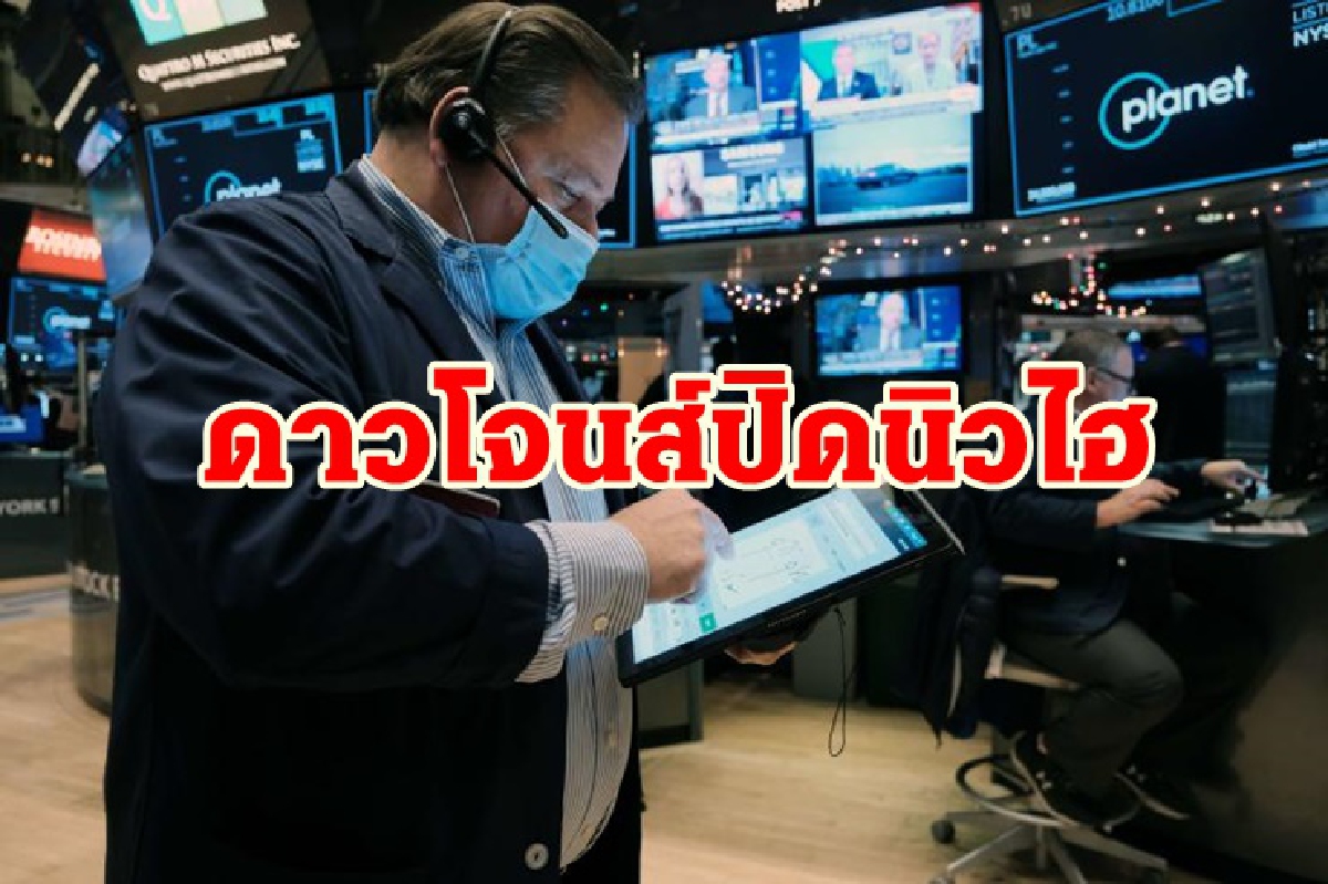 ดาวโจนส์ปิดนิวไฮ/น้ำมันบวก/ทองลง ดาวโจนส์ปิดนิวไฮ/น้ำมันบวก/ทองลง