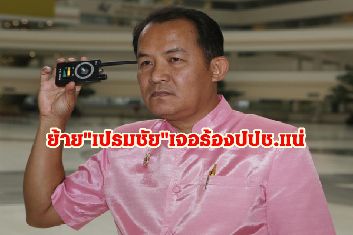 "พี่ศรี" บุกยธ. ค้านย้าย"เปรมชัย"ไปรักษาตัวนอกคุก "พี่ศรี" บุกยธ. ค้านย้าย"เปรมชัย"ไปรักษาตัวนอกคุก