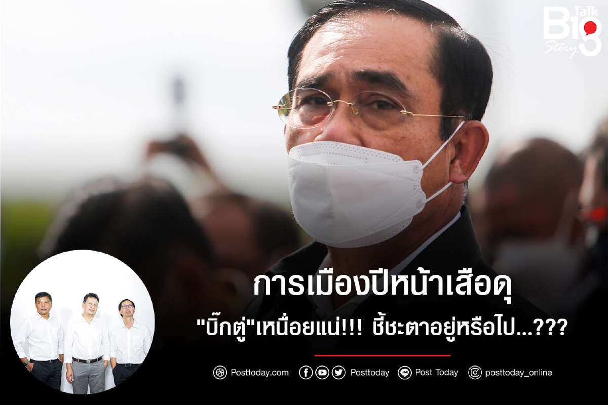 การเมืองปีหน้าเสือดุ"บิ๊กตู่"เหนื่อยแน่!!!ชี้ชะตาอยู่หรือไป...??? การเมืองปีหน้าเสือดุ"บิ๊กตู่"เหนื่อยแน่!!!ชี้ชะตาอยู่หรือไป...???