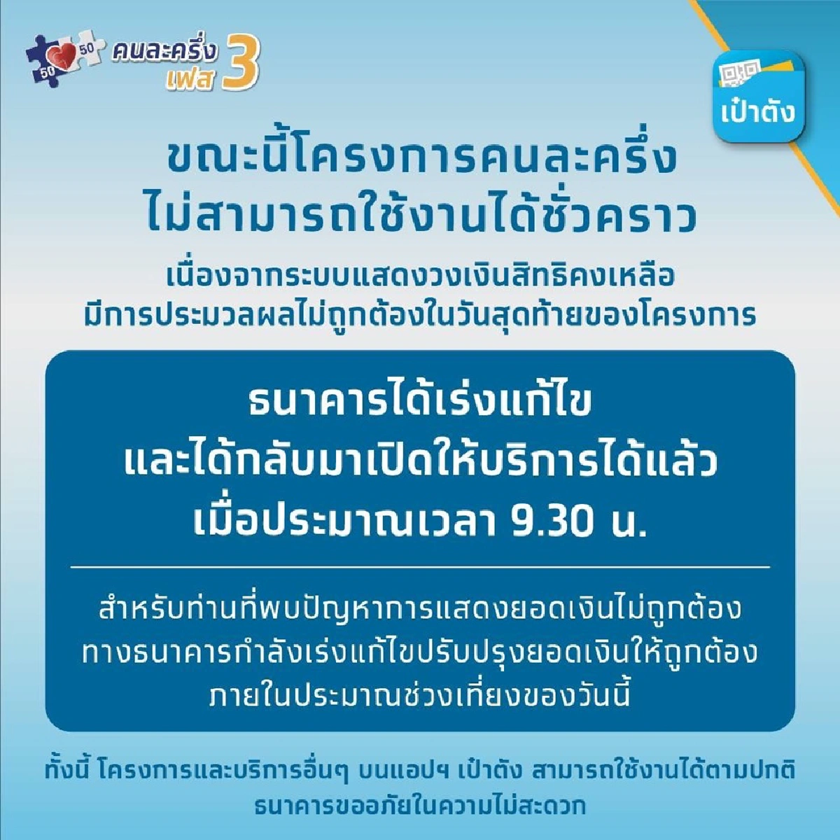 คนละครึ่ง ระบบล่มวันสุดท้ายก่อนหมดโปรปิดโครงการวันนี้