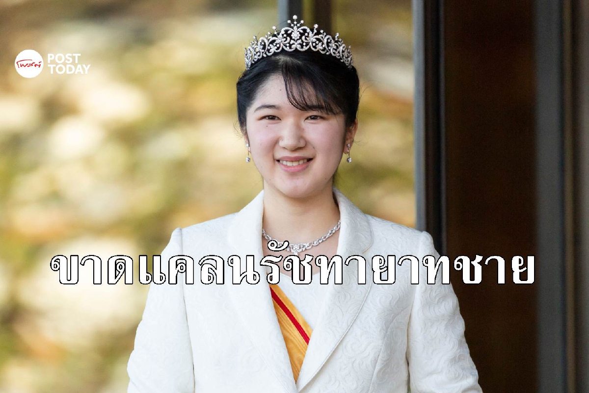 ราชวงศ์ญี่ปุ่นกำลังเผชิญปัญหาขาดแคลนรัชทายาทชาย ราชวงศ์ญี่ปุ่นกำลังเผชิญปัญหาขาดแคลนรัชทายาทชาย