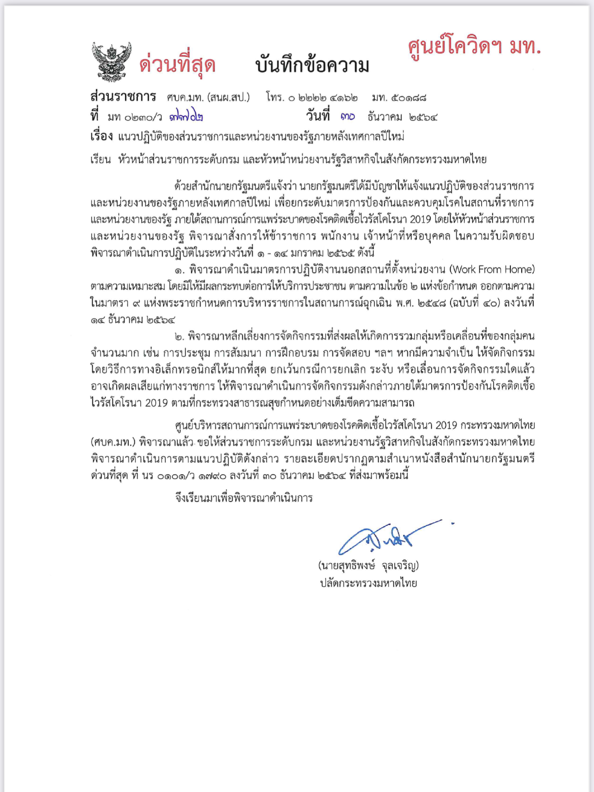 มท.สั่งด่วนทำงานแบบ WFH หลังปีใหม่สกัดโควิดแต่ไม่กระทบประชาชน
