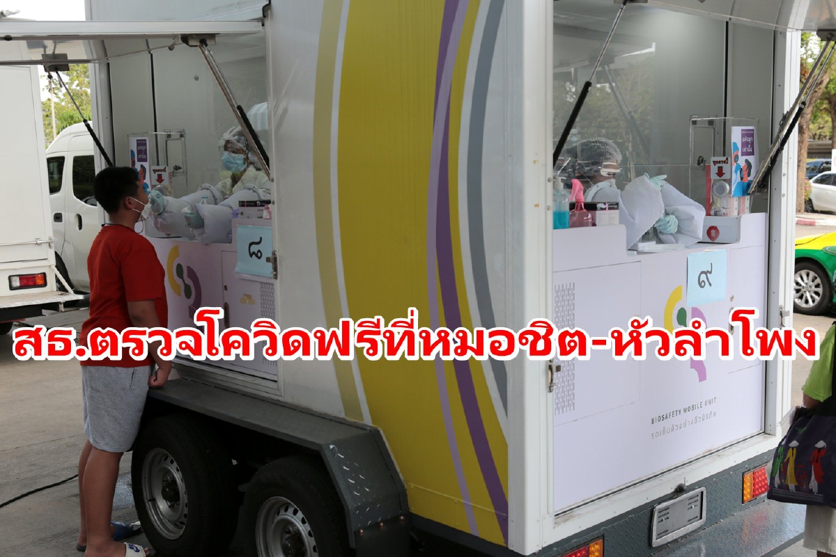 สธ.จัดตรวจATKฟรีที่สถานีหมอชิต-หัวลำโพงถึง 3 ม.ค.นี้ สธ.จัดตรวจATKฟรีที่สถานีหมอชิต-หัวลำโพงถึง 3 ม.ค.นี้