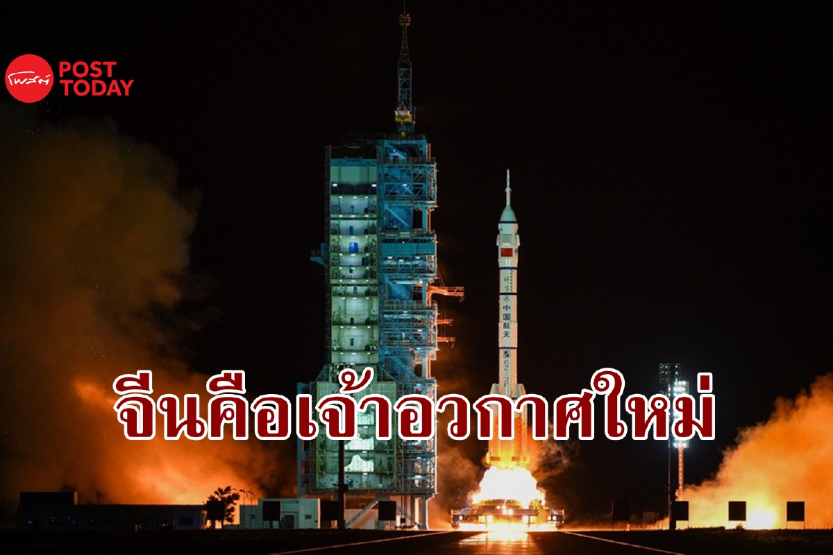 เจ้าอวกาศรายใหม่ จีนปล่อยยานอวกาศ 'มากสุดในโลก' เจ้าอวกาศรายใหม่ จีนปล่อยยานอวกาศ 'มากสุดในโลก'