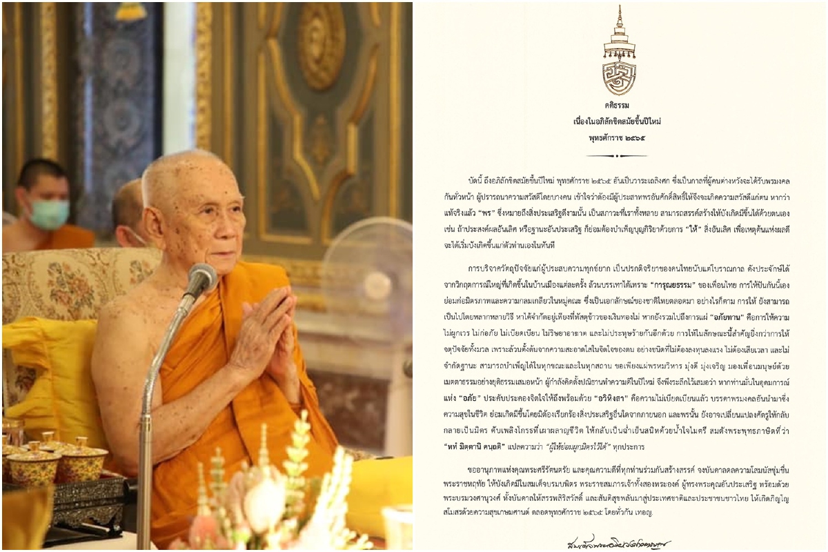 สมเด็จพระสังฆราชประทานพระคติธรรมปีใหม่"ผู้ให้ย่อมผูกมิตรไว้ได้" สมเด็จพระสังฆราชประทานพระคติธรรมปีใหม่"ผู้ให้ย่อมผูกมิตรไว้ได้"