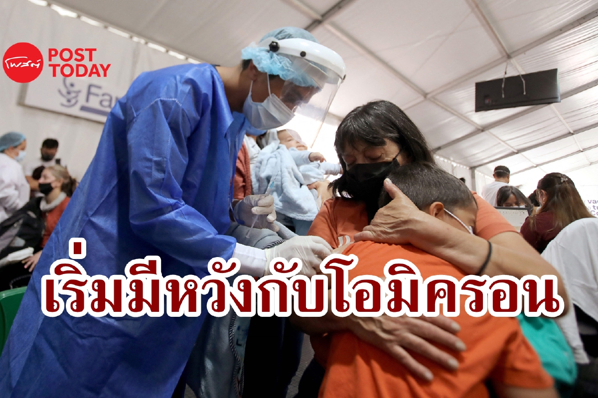 โอมิครอนกำลังทำให้เกิดความหวังว่าการระบาดจะสิ้นสุดลง โอมิครอนกำลังทำให้เกิดความหวังว่าการระบาดจะสิ้นสุดลง