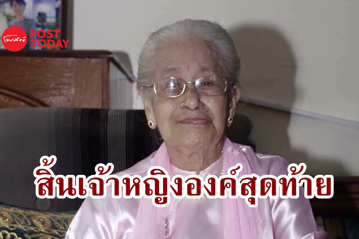 สิ้น "ไท้ซูพะยาจี" เจ้าหญิงองค์สุดท้ายแห่งเมียนมา สิ้น "ไท้ซูพะยาจี" เจ้าหญิงองค์สุดท้ายแห่งเมียนมา