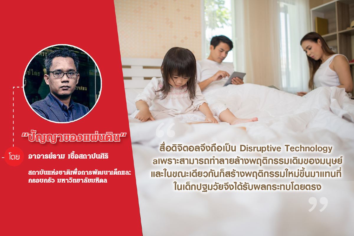 “สื่อจอใส”ภัยร้ายกระทบต่อพัฒนาการและพฤติกรรมของเด็กในยุคดิจิทัล “สื่อจอใส”ภัยร้ายกระทบต่อพัฒนาการและพฤติกรรมของเด็กในยุคดิจิทัล