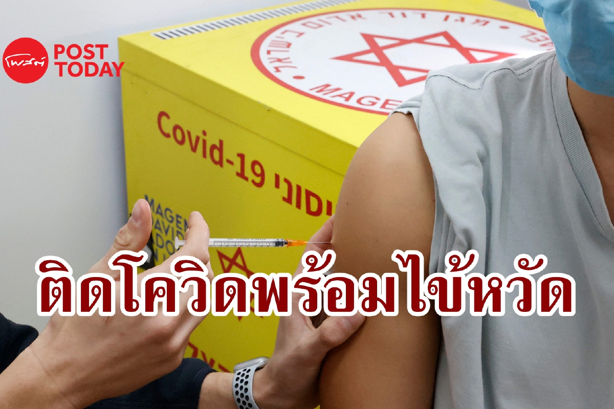อิสราเอลพบ 'Flurona' รายแรก ติดโควิดพร้อมกับเป็นไข้หวัด อิสราเอลพบ 'Flurona' รายแรก ติดโควิดพร้อมกับเป็นไข้หวัด