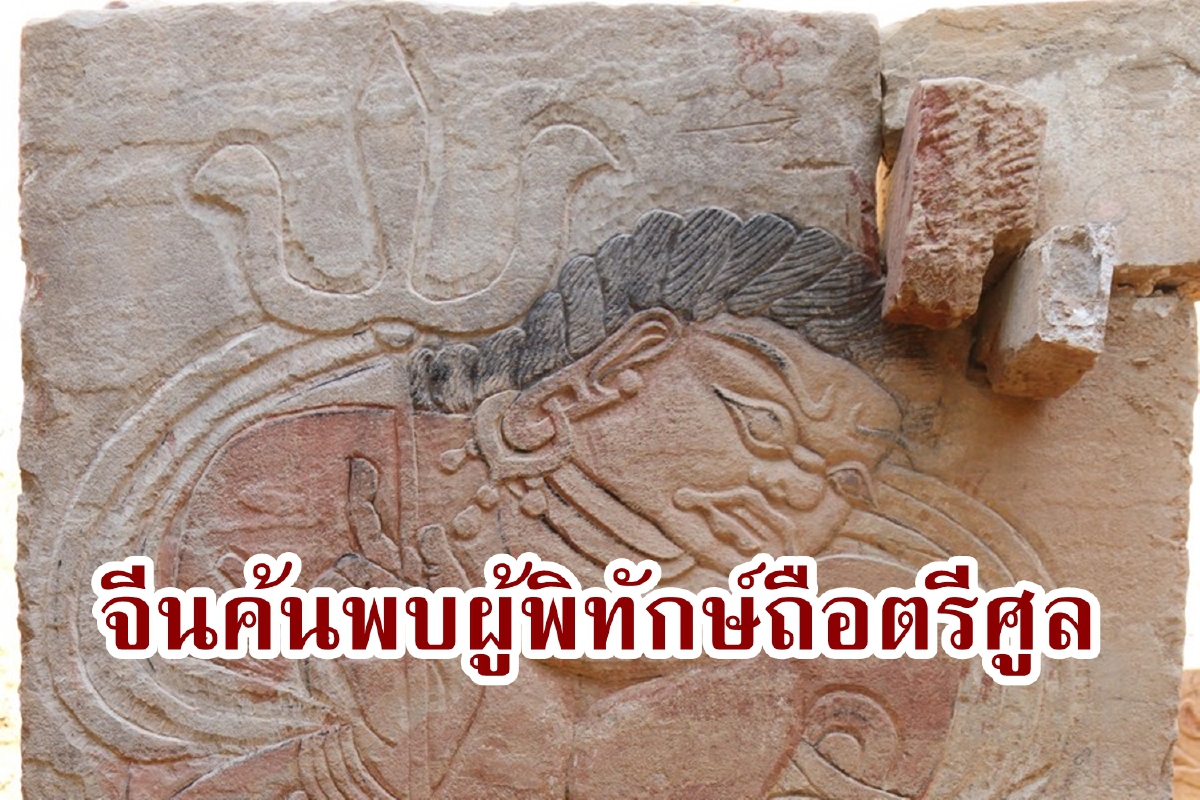 จีนพบรูปสลักโบราณหาชมยาก ‘ผู้พิทักษ์ถือตรีศูล’ จีนพบรูปสลักโบราณหาชมยาก ‘ผู้พิทักษ์ถือตรีศูล’