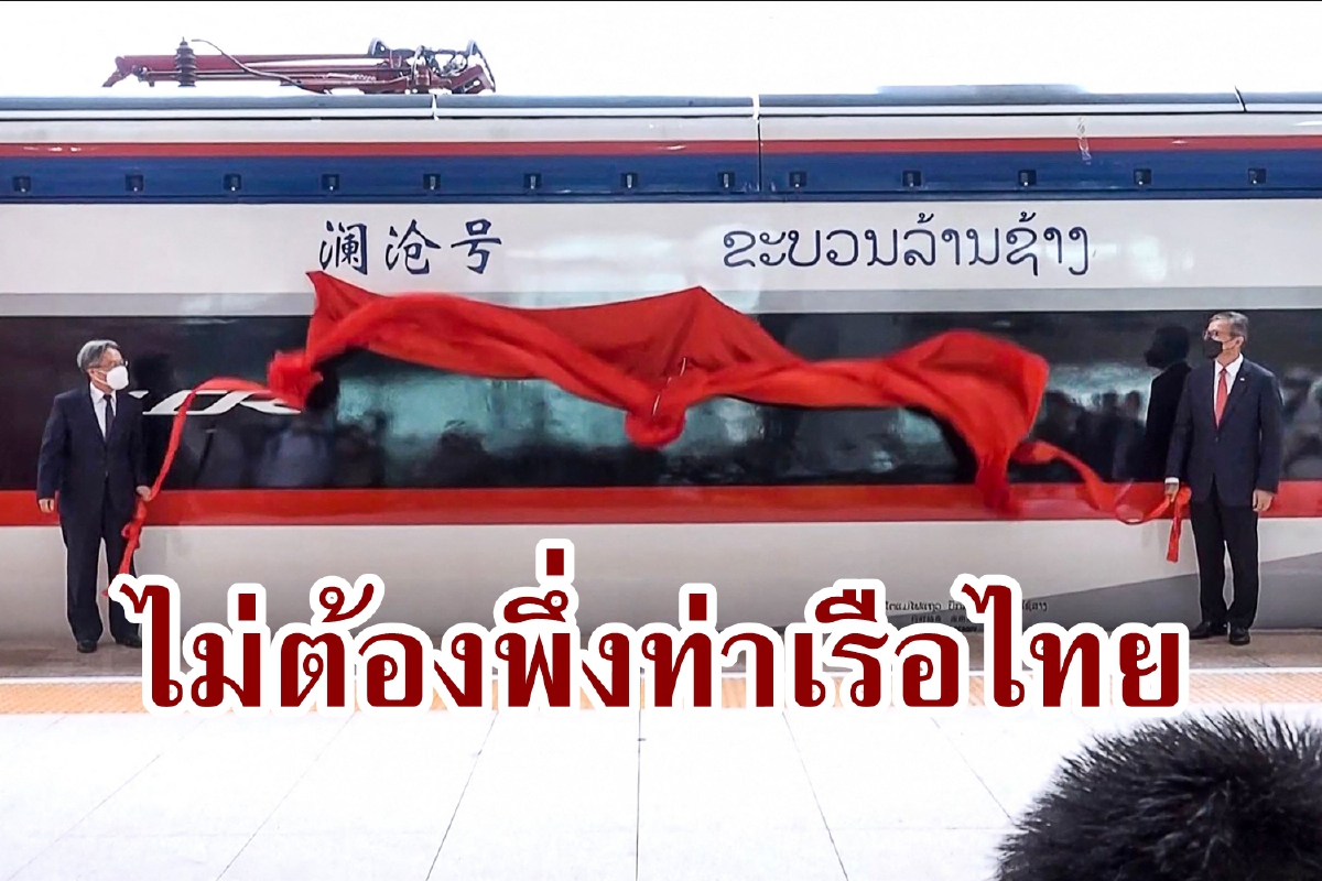 รถไฟลาว-จีนถึงวันเดียว ไม่ต้องพึ่งท่าเรือไทยใช้ 30 วัน รถไฟลาว-จีนถึงวันเดียว ไม่ต้องพึ่งท่าเรือไทยใช้ 30 วัน