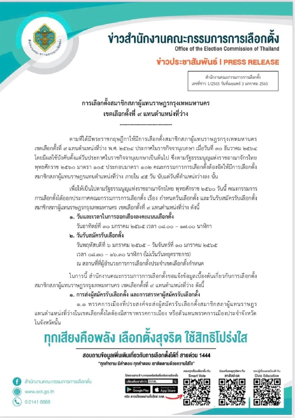 กกต.เคาะเลือกตั้งซ่อมส.ส.กทม.หลักสี่ 30ม.ค.นี้